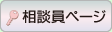 相談員のページ